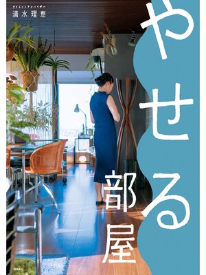 cover image of やせる部屋